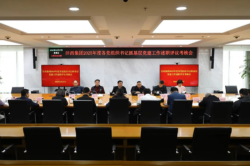 灃西集團召開2025年度黨組織書記抓基層黨建述職評議考核會