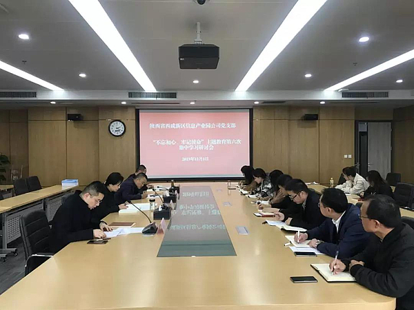 不忘初心，牢記使命主題教育第六次集中學習研討會.jpg
